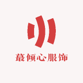 蕞倾心服饰