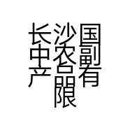 长沙国中农副产品有限公司的小店