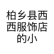 柏乡县西西服饰店的小店