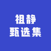 祖静甄选集
