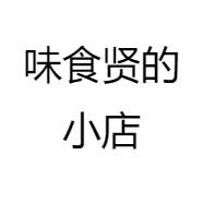 味食贤的小店