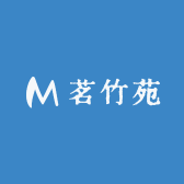 茗竹苑