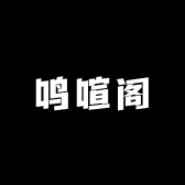 鸣喧阁