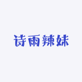 诗雨Vintage