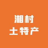 湘村土特产优选