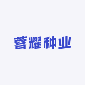 蓉耀种业