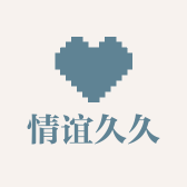 情谊久久