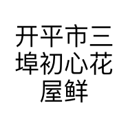 开平市三埠初心花屋鲜花店的小店