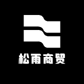 松雨商贸