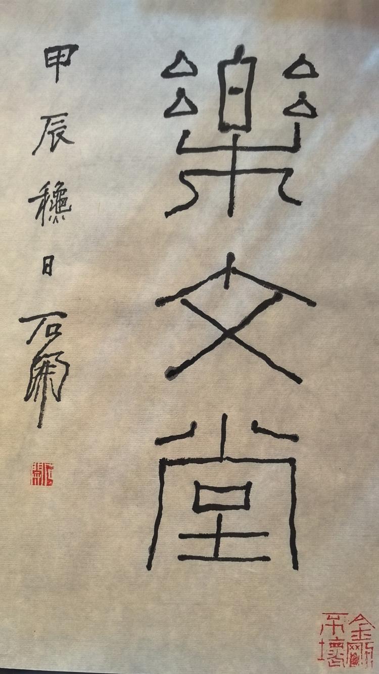 乐文堂