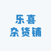 乐喜饰品