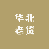 华北老货