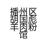 播州区胡国彪羊肉粉馆的小店