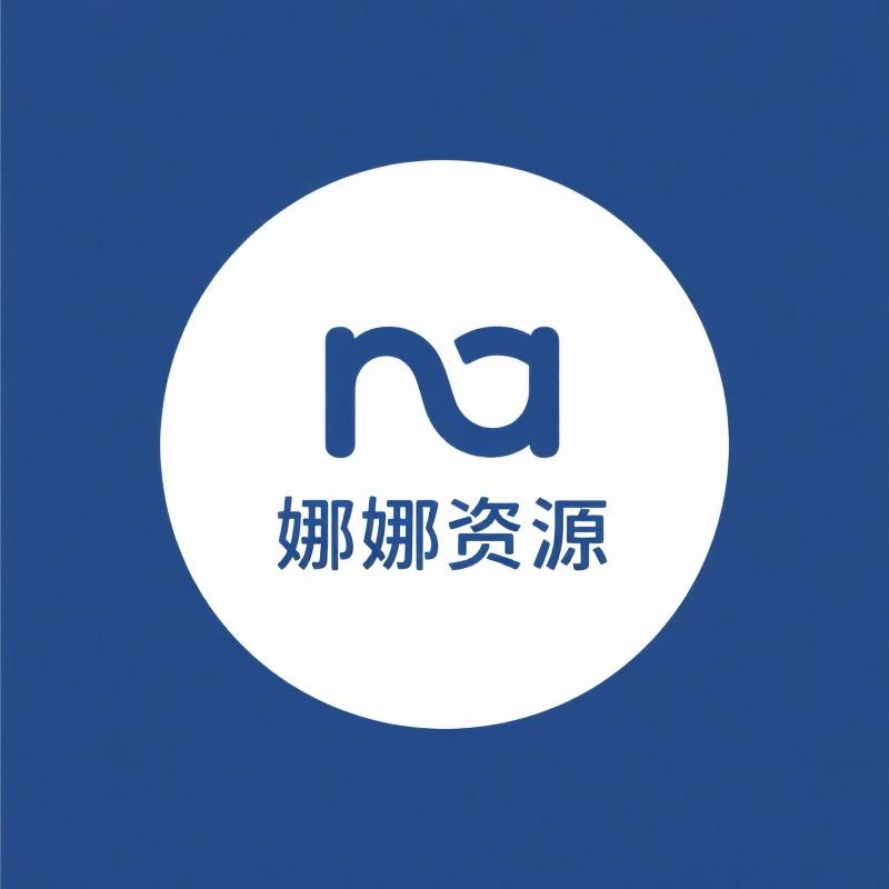 娜娜资源库
