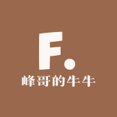 峰哥的牛牛