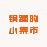 钢蹦的小集市