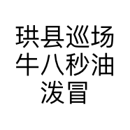 珙县巡场牛八秒油泼冒菜店的小店