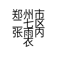 郑州市二七区张雨内衣店的小店个体店