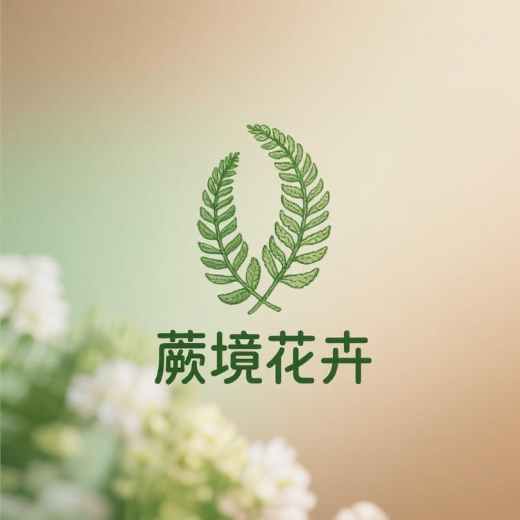蕨境花卉