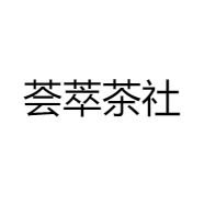 荟萃茶社