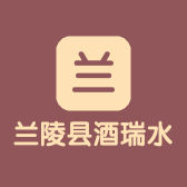 兰陵县酒瑞水鑫商行