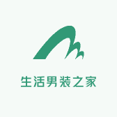 生活男装之家