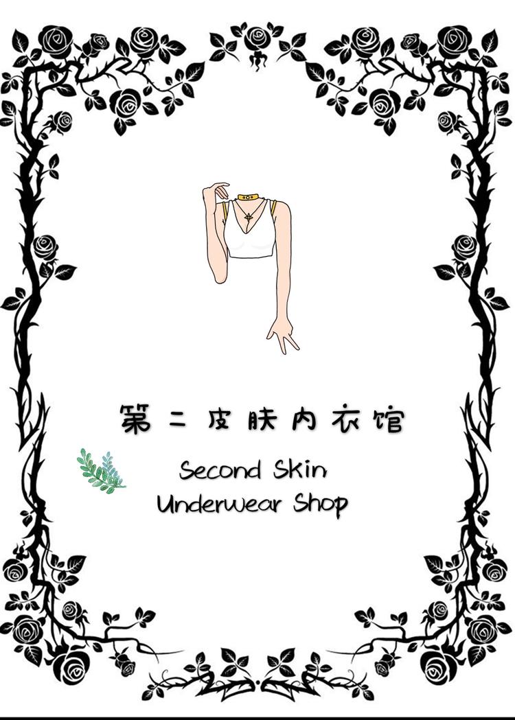第二皮肤内衣馆