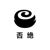 否绝