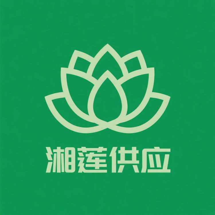 湘莲供应链