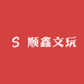 顺鑫文玩壹号工作室
