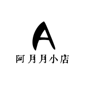 阿月月小店