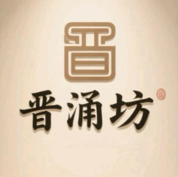 晋涌坊白酒