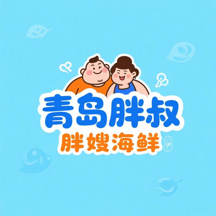 青岛胖叔胖嫂海鲜