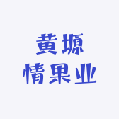 黄塬情果业