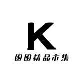 困困精品市集