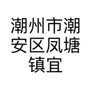 潮州市潮安区凤塘镇宜美佳浴室柜网店的小店