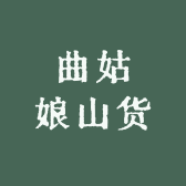 曲姑娘山货
