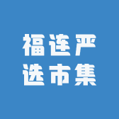 福连严选市集