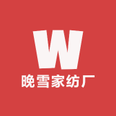 晚雪家纺厂