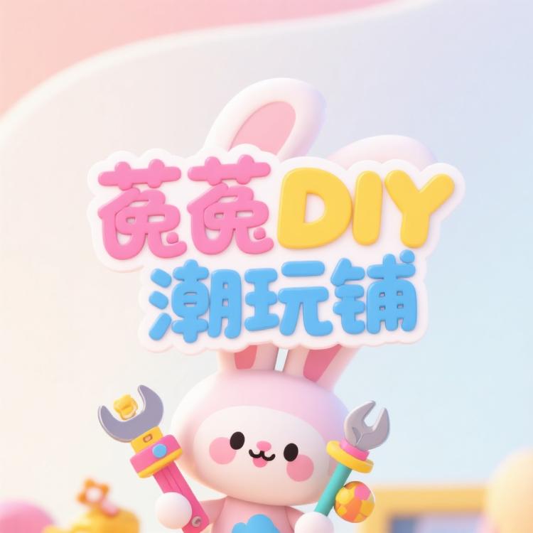 菟菟DIY饰品铺