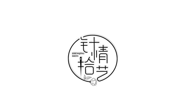 针情拾艺精品手工