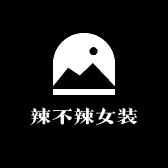 辣不辣女装