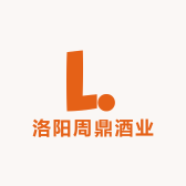 洛阳周鼎酒业