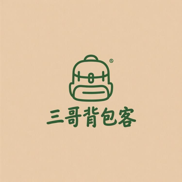 三哥背包客