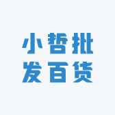 小哲批发百货