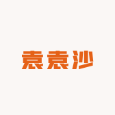 袁袁沙