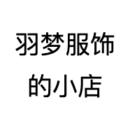 羽梦服饰的小店