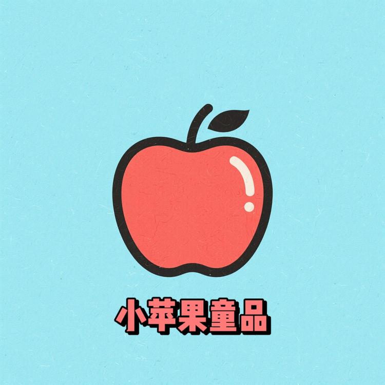 小苹果童品
