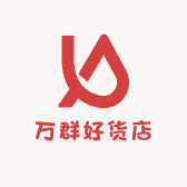 万群好货店