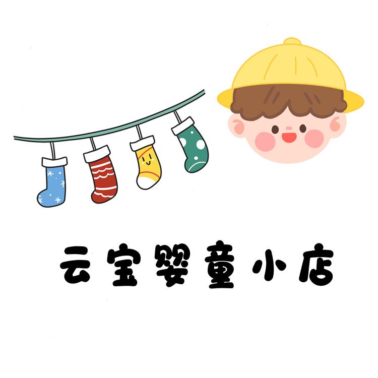 云宝婴童精选小店
